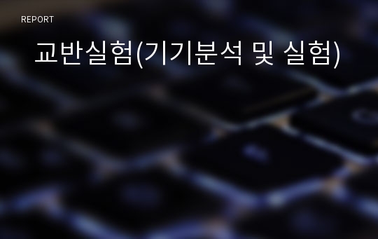   교반실험(기기분석 및 실험)