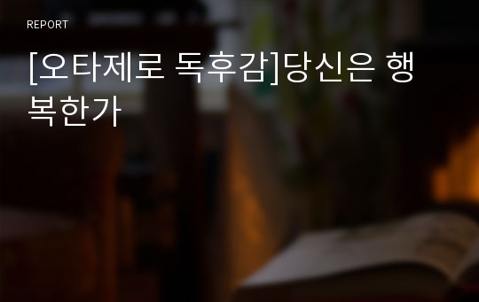 [오타제로 독후감]당신은 행복한가