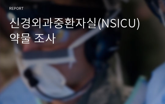 신경외과중환자실(NSICU) 약물 조사