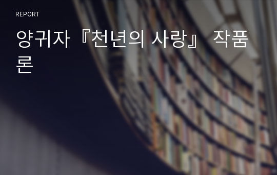 양귀자『천년의 사랑』 작품론