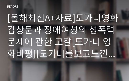 [올해최신A+자료]도가니영화감상문과 장애여성의 성폭력문제에 관한 고찰[도가니 영화비평][도가니를보고느낀점][도가니 감상평과 문제해결방안][도가니][도가니레포트][영화 도가니에 관한고찰]