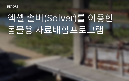 엑셀 솔버(Solver)를 이용한 동물용 사료배합프로그램
