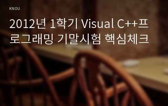 2012년 1학기 Visual C++프로그래밍 기말시험 핵심체크