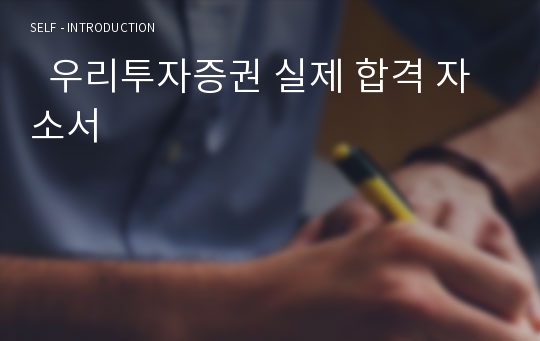   우리투자증권 실제 합격 자소서