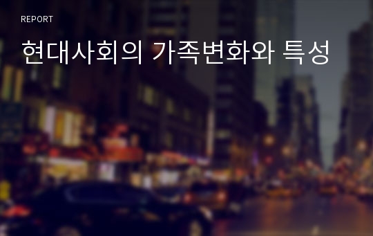 현대사회의 가족변화와 특성