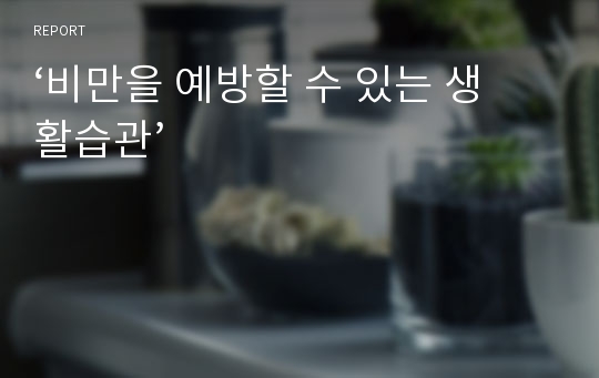 ‘비만을 예방할 수 있는 생활습관’