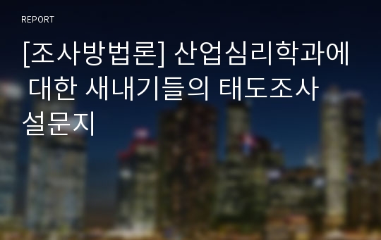 [조사방법론] 산업심리학과에 대한 새내기들의 태도조사 설문지