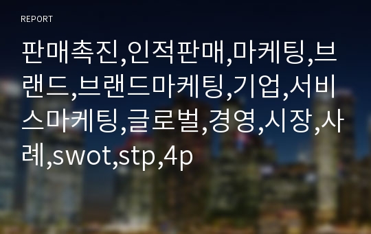 판매촉진,인적판매,마케팅,브랜드,브랜드마케팅,기업,서비스마케팅,글로벌,경영,시장,사례,swot,stp,4p