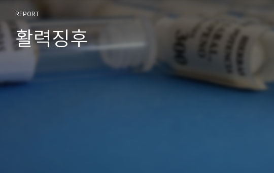 활력징후