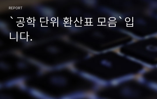 `공학 단위 환산표 모음`입니다.