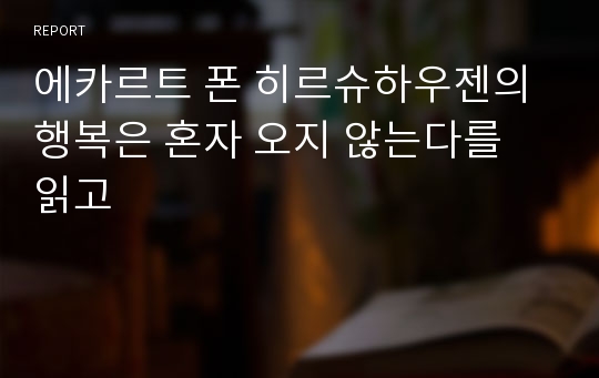 에카르트 폰 히르슈하우젠의 행복은 혼자 오지 않는다를 읽고