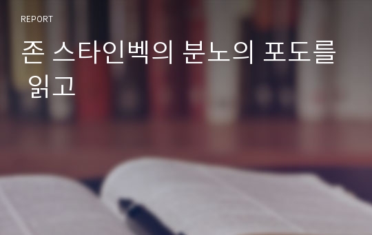 존 스타인벡의 분노의 포도를 읽고