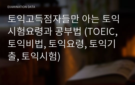 토익고득점자들만 아는 토익시험요령과 공부법 (TOEIC, 토익비법, 토익요령, 토익기출, 토익시험)