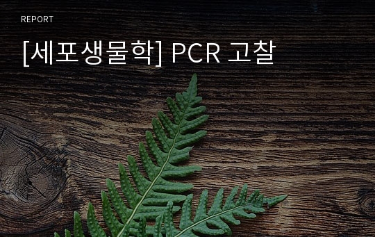 [세포생물학] PCR 고찰