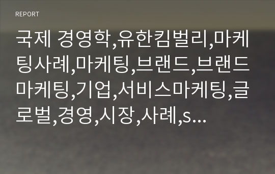 국제 경영학,유한킴벌리,마케팅사례,마케팅,브랜드,브랜드마케팅,기업,서비스마케팅,글로벌,경영,시장,사례,swot,stp,4p