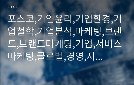 포스코,기업윤리,기업환경,기업철학,기업분석,마케팅,브랜드,브랜드마케팅,기업,서비스마케팅,글로벌,경영,시장,사례,swot,stp,4p