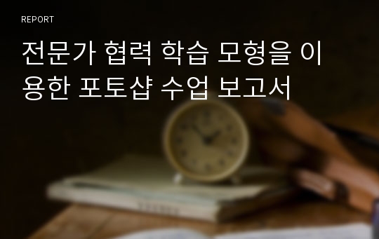 전문가 협력 학습 모형을 이용한 포토샵 수업 보고서