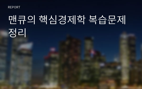 맨큐의 핵심경제학 복습문제 정리