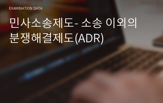 민사소송제도- 소송 이외의 분쟁해결제도(ADR)