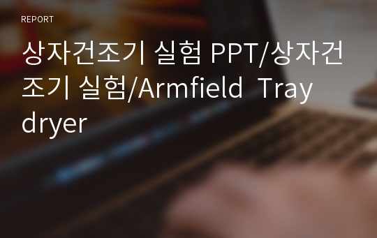 상자건조기 실험 PPT/상자건조기 실험/Armfield  Tray  dryer