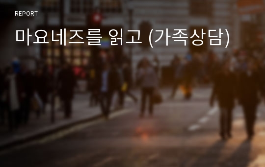 마요네즈를 읽고 (가족상담)