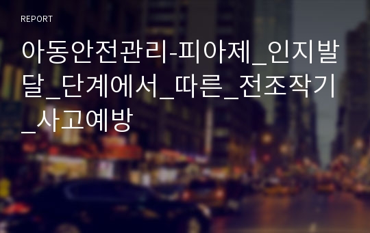 아동안전관리-피아제_인지발달_단계에서_따른_전조작기_사고예방