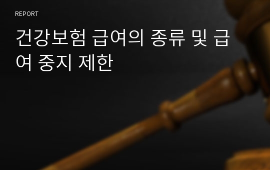 건강보험 급여의 종류 및 급여 중지 제한