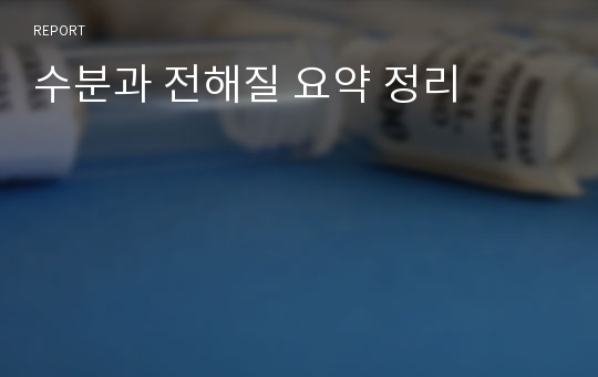 수분과 전해질 요약 정리