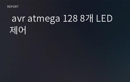   avr atmega 128 8개 LED 제어