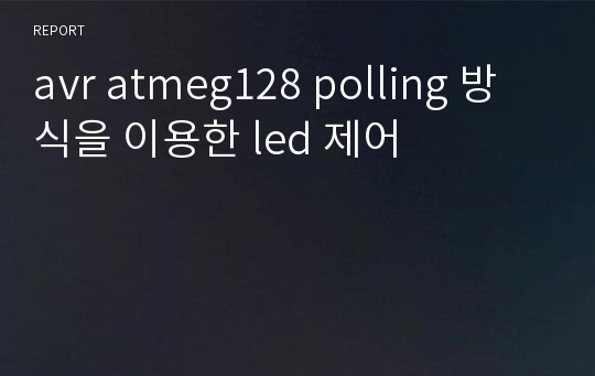 avr atmeg128 polling 방식을 이용한 led 제어