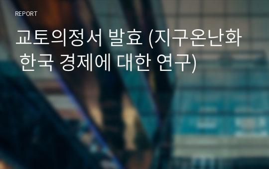 교토의정서 발효 (지구온난화 한국 경제에 대한 연구)