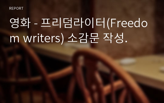 영화 - 프리덤라이터(Freedom writers) 소감문 작성.