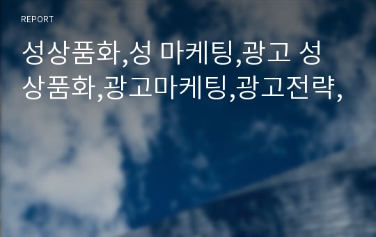 성상품화,성 마케팅,광고 성상품화,광고마케팅,광고전략,