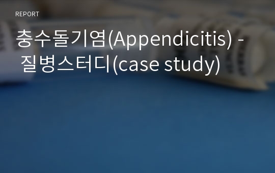 충수돌기염(Appendicitis) - 질병스터디(case study)