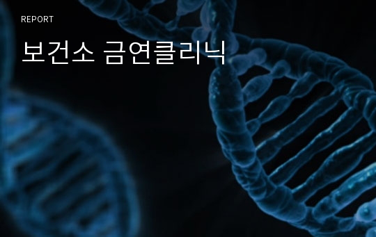 보건소 금연클리닉