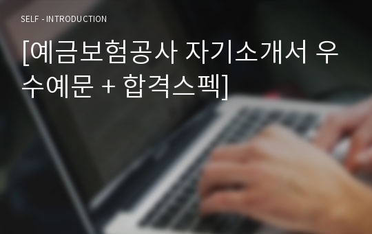 예금보험공사 신입직원 자기소개서 합격예문 + 연봉정보/합격스펙 (예금보험공사 채용 자소서예시/예금보험공사 지원동기 이력서양식)