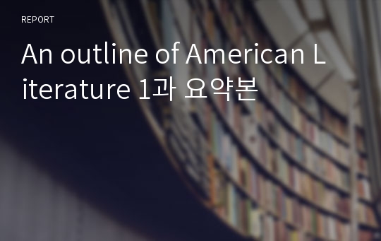 An outline of American Literature 1과 요약본