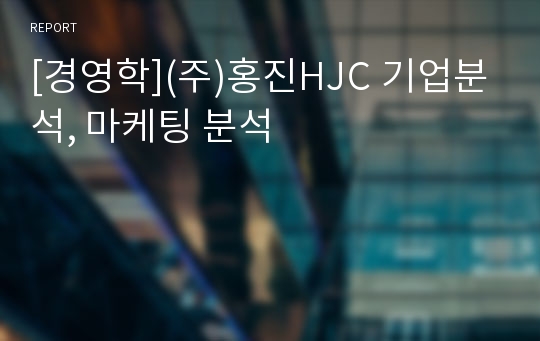 [경영학](주)홍진HJC 기업분석, 마케팅 분석