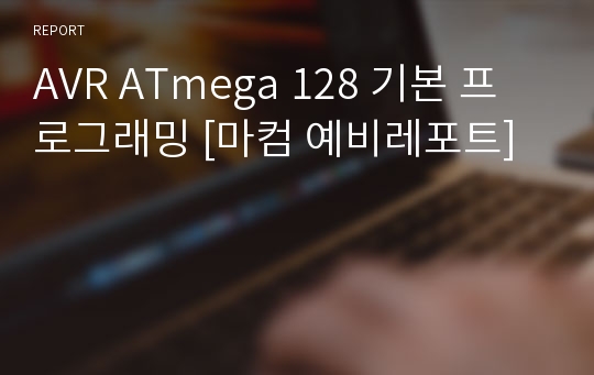 AVR ATmega 128 기본 프로그래밍 [마컴 예비레포트]