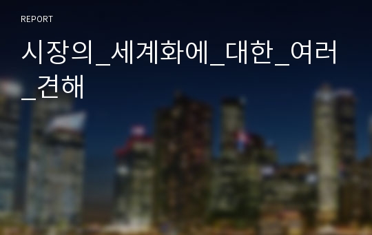 시장의_세계화에_대한_여러_견해