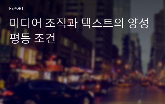 미디어 조직 (텍스트 양성평등 조건)