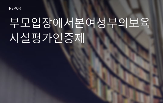 부모입장에서본여성부의보육시설평가인증제