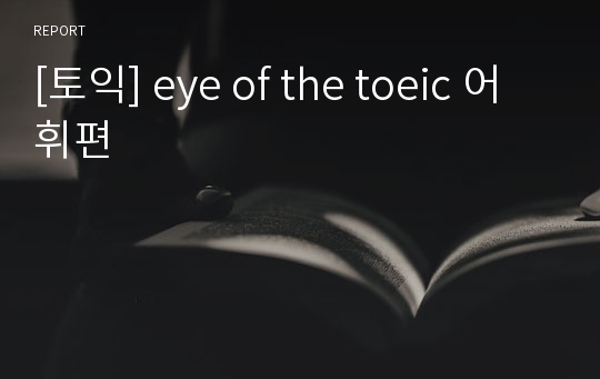 [토익] eye of the toeic 어휘편