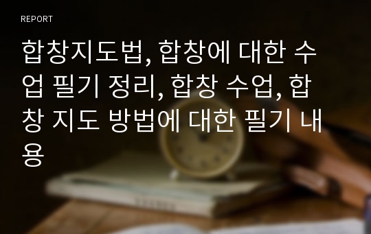 합창지도법, 합창에 대한 수업 필기 정리, 합창 수업, 합창 지도 방법에 대한 필기 내용