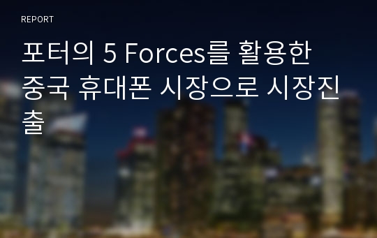 포터의 5 Forces를 활용한 중국 휴대폰 시장으로 시장진출