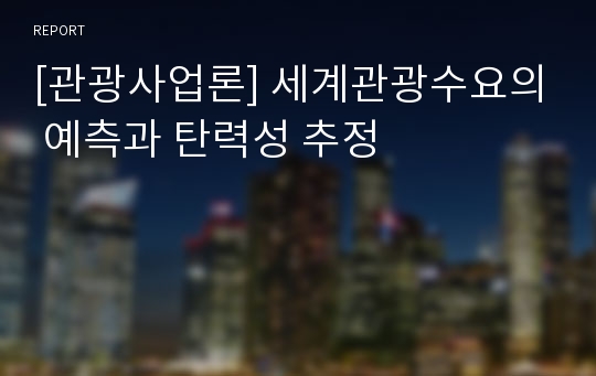 [관광사업론] 세계관광수요의 예측과 탄력성 추정