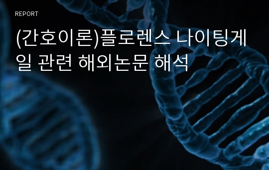 (간호이론)플로렌스 나이팅게일 관련 해외논문 해석