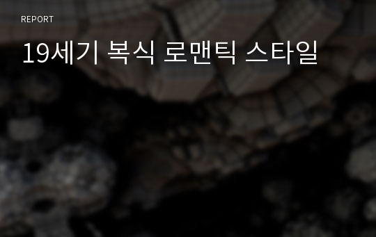 19세기 복식 로맨틱 스타일