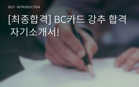[최종합격] BC카드 강추 합격 자기소개서!