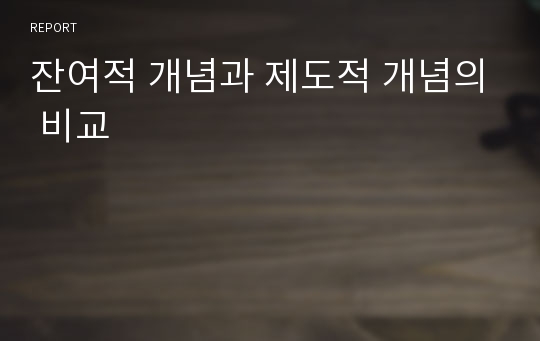 잔여적 개념과 제도적 개념의 비교